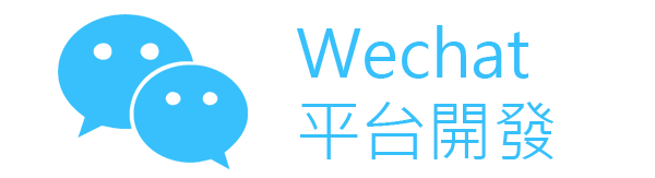 微信平台開發